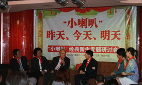小喇叭 经典新生研讨会在京举行