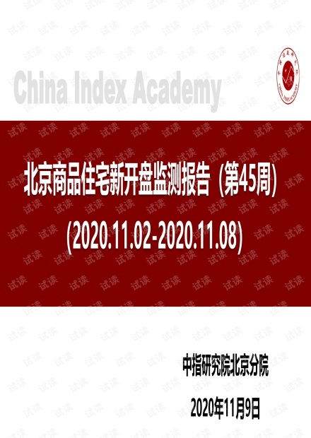 房地产行业 北京商品住宅新开盘监测报告 第45周 .pdf