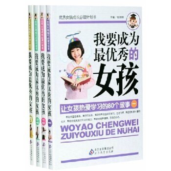 《我要成为最优秀的女孩 套装共4册 亲子家教 北京教育出版社 张丽丽主编 定价128元》【摘要 书评 试读】- 京东图书